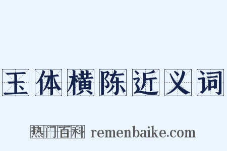 玉体横陈近义词是什么意思的图片
